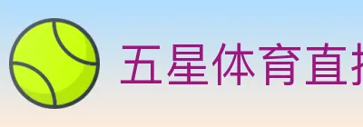 五星体育直播 Logo